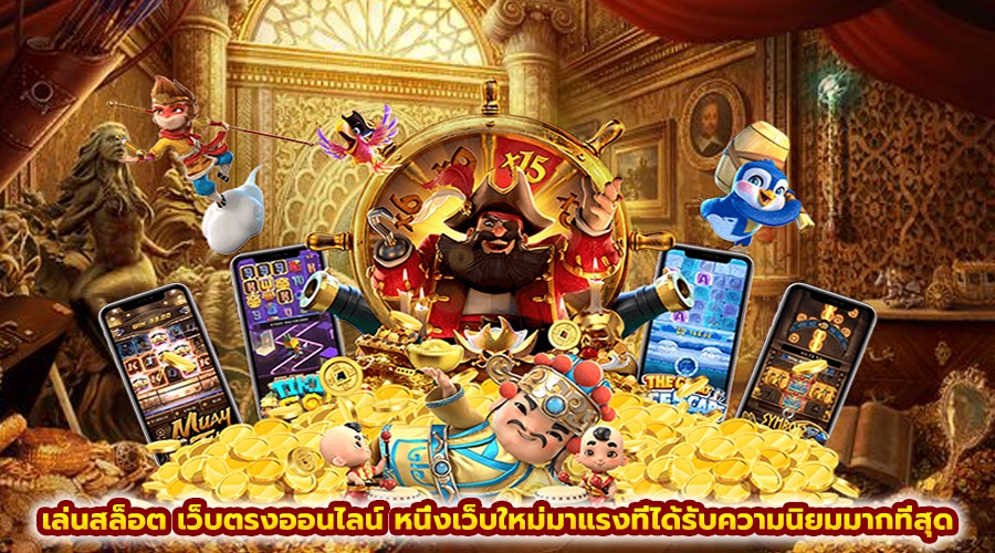 PGSLOT888 PLAYเล่นสล็อตเว็บตรงออนไลน์