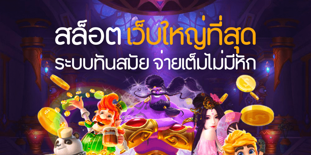 ทางเข้า PGSLOT888 PLAY