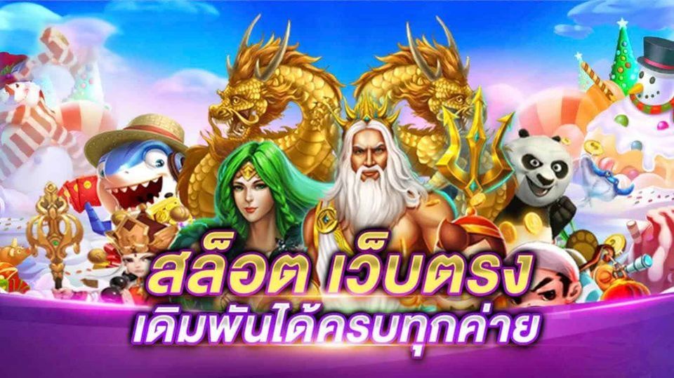 สล็อตเว็บตรงเดิมพันได้ครบทุกค่าย