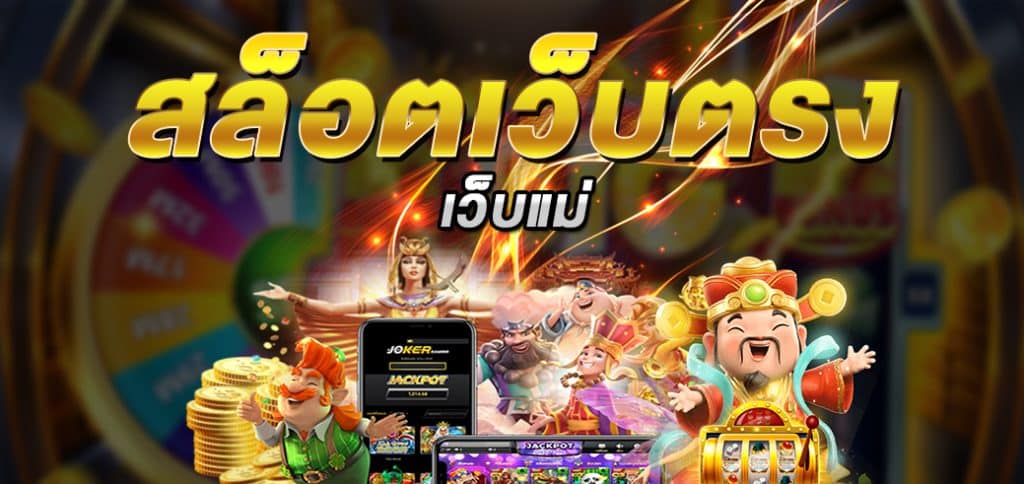 สล็อตเว็บตรงเว็บแม่