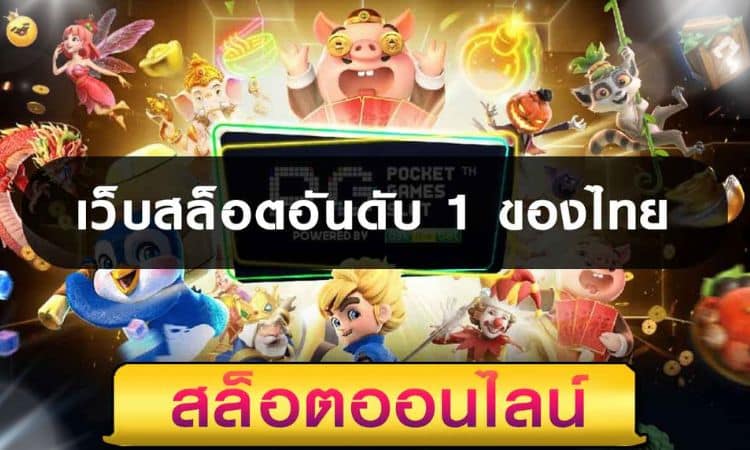 เว็บสล็อตอันดับ1ของไทย
