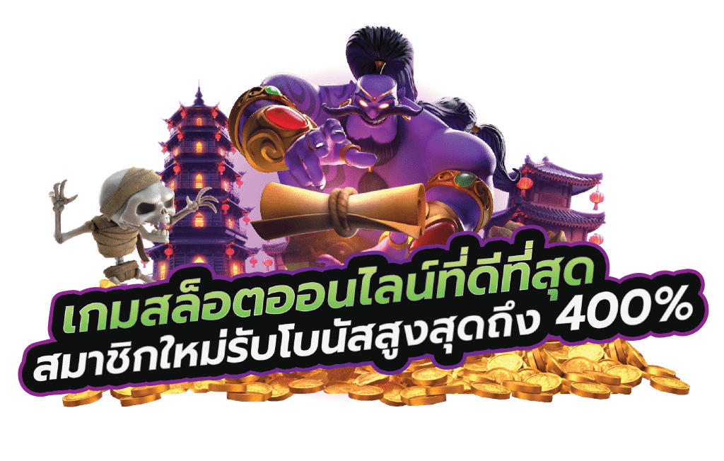 เกมสล็อตออนไลน์ที่ดีที่สุด