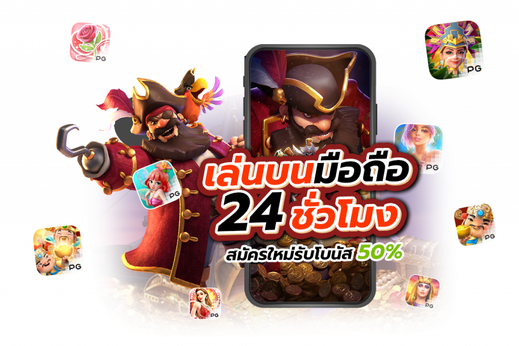 เล่นบนมือถือ 24 ชั่วโมง