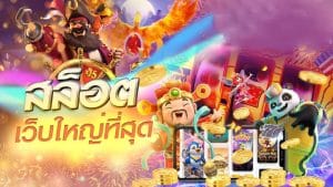 เว็บเกมที่ใหญ่ที่สุด