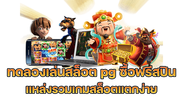 ทดลองเล่นสล็อตพีจี